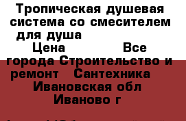 Тропическая душевая система со смесителем для душа Rush ST4235-20 › Цена ­ 12 445 - Все города Строительство и ремонт » Сантехника   . Ивановская обл.,Иваново г.